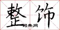 丁谦整饰楷书怎么写