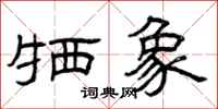 曾庆福牺象隶书怎么写
