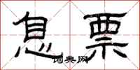 曾庆福息票隶书怎么写
