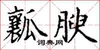 丁谦瓤腴楷书怎么写