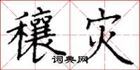 丁谦穰灾楷书怎么写