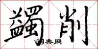 丁谦蠲削楷书怎么写