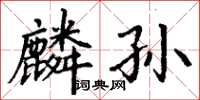丁谦麟孙楷书怎么写