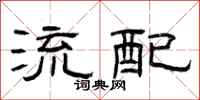 曾庆福流配隶书怎么写