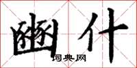 丁谦豳什楷书怎么写