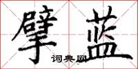 丁谦擘蓝楷书怎么写