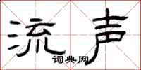 曾庆福流声隶书怎么写