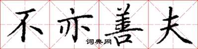丁谦不亦善夫楷书怎么写