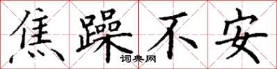 丁谦焦躁不安楷书怎么写