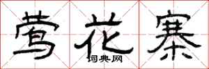 曾庆福莺花寨隶书怎么写