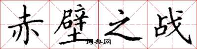 丁谦赤壁之战楷书怎么写
