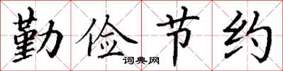 丁谦勤俭节约楷书怎么写