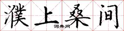 丁谦濮上桑间楷书怎么写