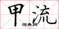 丁谦甲流楷书怎么写