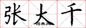 丁谦张大千楷书怎么写