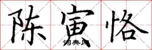 丁谦陈寅恪楷书怎么写