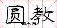 曾庆福圆教隶书怎么写