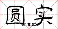 曾庆福圆实隶书怎么写