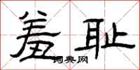 曾庆福羞耻隶书怎么写