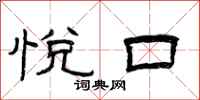 曾庆福悦口隶书怎么写
