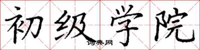 丁谦初级学院楷书怎么写