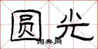 曾庆福圆光隶书怎么写