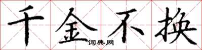 丁谦千金不换楷书怎么写