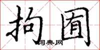 丁谦拘囿楷书怎么写