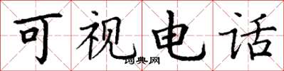 丁谦可视电话楷书怎么写