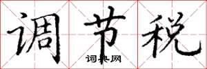 丁谦调节税楷书怎么写