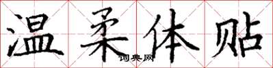 丁谦温柔体贴楷书怎么写