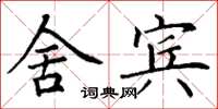 丁谦舍宾楷书怎么写