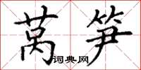 丁谦莴笋楷书怎么写