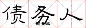 曾庆福债务人隶书怎么写