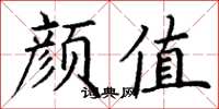 丁谦颜值楷书怎么写