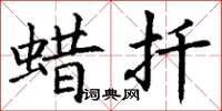 丁谦蜡扦楷书怎么写