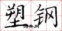 丁谦塑钢楷书怎么写