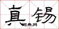 曾庆福真锡隶书怎么写