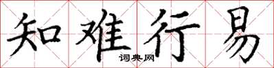 丁谦知难行易楷书怎么写