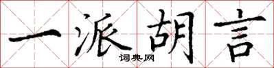 丁谦一派胡言楷书怎么写