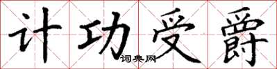 丁谦计功受爵楷书怎么写