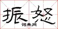曾庆福振怒隶书怎么写