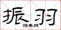 曾庆福振羽隶书怎么写