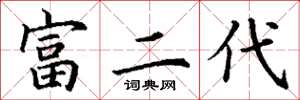 丁谦富二代楷书怎么写