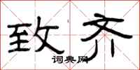 曾庆福致齐隶书怎么写