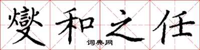 丁谦燮和之任楷书怎么写