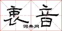 曾庆福衷音隶书怎么写