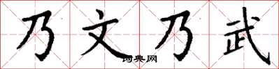 丁谦乃文乃武楷书怎么写