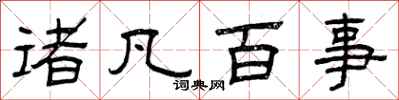 曾庆福诸凡百事隶书怎么写