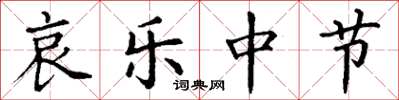 丁谦哀乐中节楷书怎么写